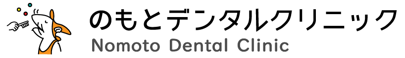 品川区西小山の歯医者「のもとデンタルクリニック」公式サイト