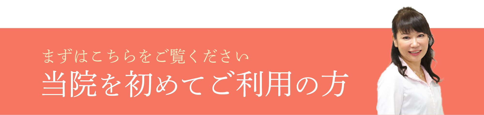 初めての方