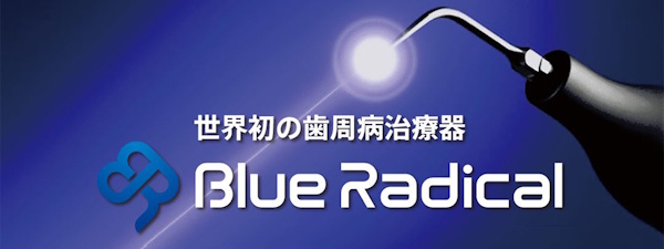 ブルーラジカル